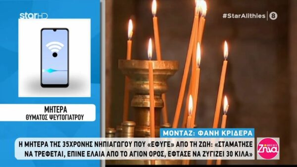 Μητέρα θύματος ψευτογιατρού: Της έδινε να πίνει έλαια από το Άγιον Όρος – Έφτασε να ζυγίζει 30 κιλά