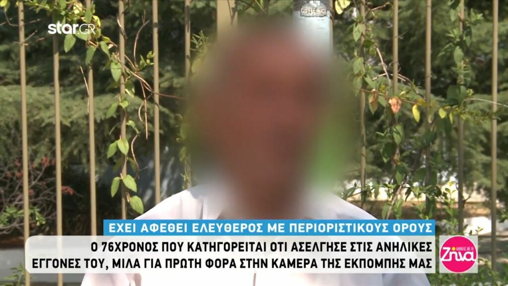 Ο 77χρονος παππούς που κατηγορείται για ασέλγεια στις εγγονές του μιλάει για πρώτη φορά: Αυτά που με κατηγορούν πως έκανα είναι αδιανόητα