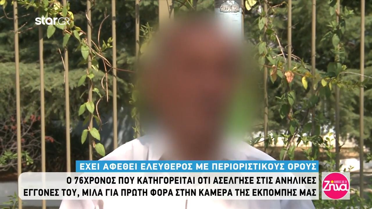 Ο 77χρονος παππούς που κατηγορείται για ασέλγεια στις εγγονές του μιλάει για πρώτη φορά: Αυτά που με κατηγορούν πως έκανα είναι αδιανόητα