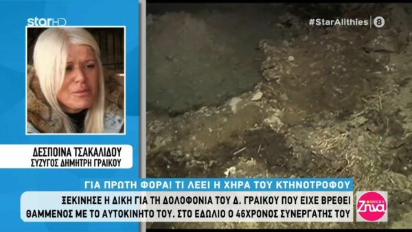 Συγκλονίζει η χήρα του Δημήτρη Γραικού: Άκουσα τα χίλια μύρια εδώ και τέσσερα χρόνια. Πρέπει να υπάρξει δικαίωση