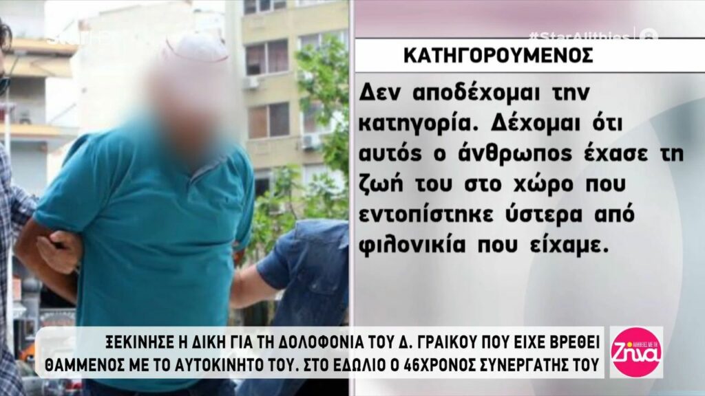 Κατηγορουμένος για τη δολοφονία του Δ. Γραικού: Δεν αποδέχομαι την κατηγορία