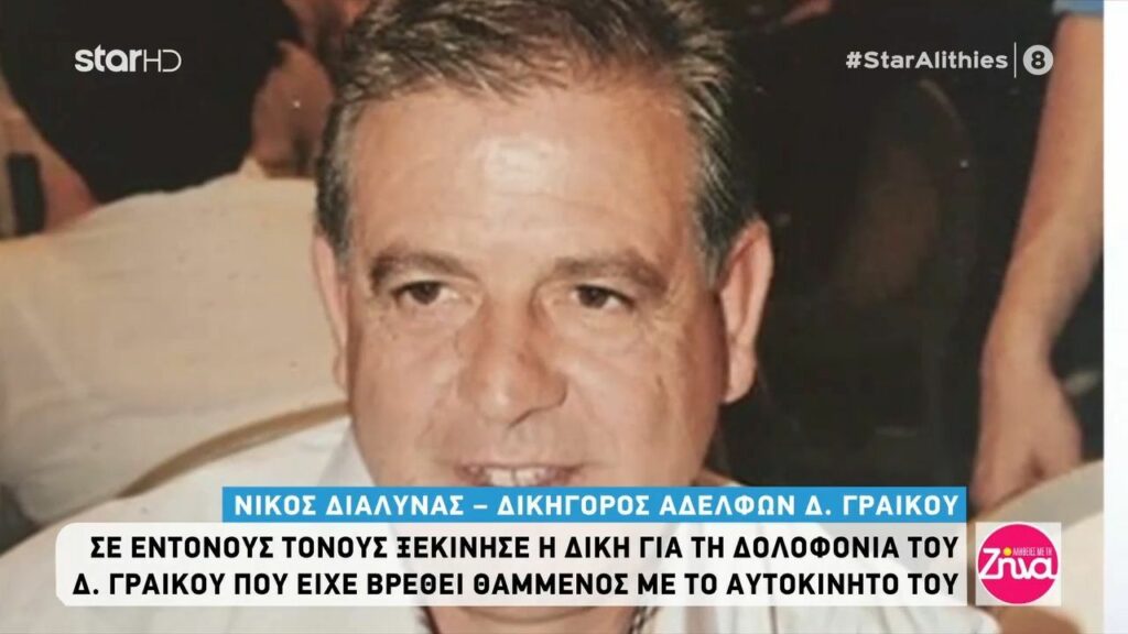 Δολοφονία Γραικού: Ξέσπασε ο γιος του-Γιατί σκότωσες τον πατέρα μου;