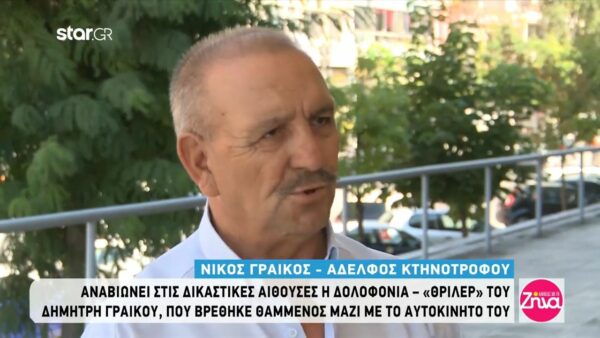 Ο Νίκος Γραικός για τον δολοφόνο του αδερφού του: Τον σκότωσε για το χρήμα και τον έθαψε ζωντανό