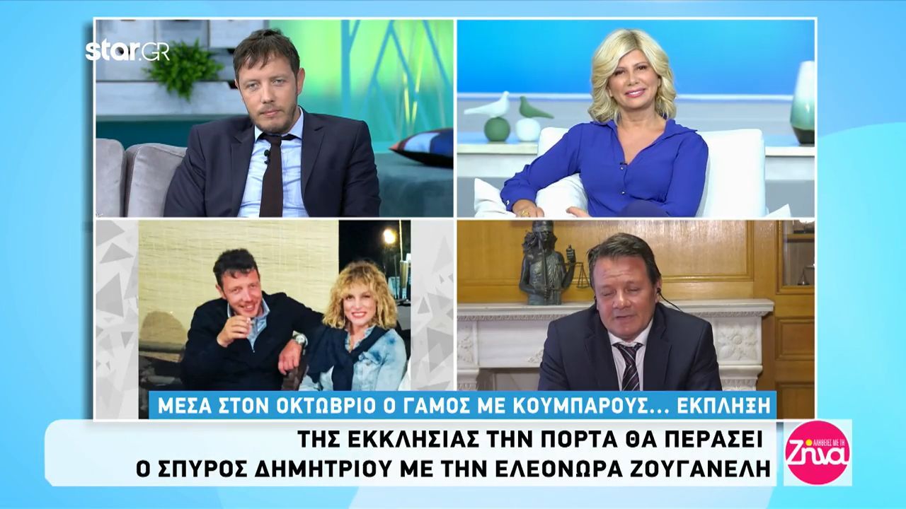 Ο Σπύρος Δημητρίου μιλάει για πρώτη φορά για τον γάμο του με την Ελεονώρα Ζουγανέλη
