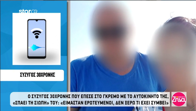 Ξεσπά ο σύζυγος της 30χρονης που έπεσε με το αμάξι της σε γκρεμό:Μου είπαν ότι γράψανε κάπου ότι την κυνήγαγα εγώ με καραμπίνα…κάτι πράγματα τρελά και τραγικά