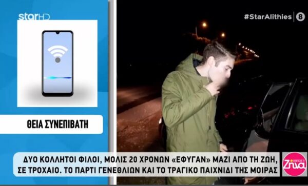 Ανατριχιάζει το τροχαίο στο οποίο έχασαν την ζωή τους δυο 20χρονοι φίλοι: Η μητέρα του μια εβδομάδα του ετοίμαζε πάρτυ για τα γενέθλια του και σκοτώθηκε την παραμονή