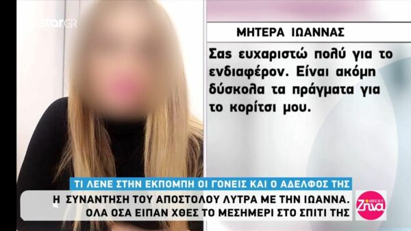 Τι αποκαλύπτουν για την κατάσταση της Ιωάννας οι γονείς και ο αδερφός της: Έχει ακόμα έναν Γολγοθά μπροστά της