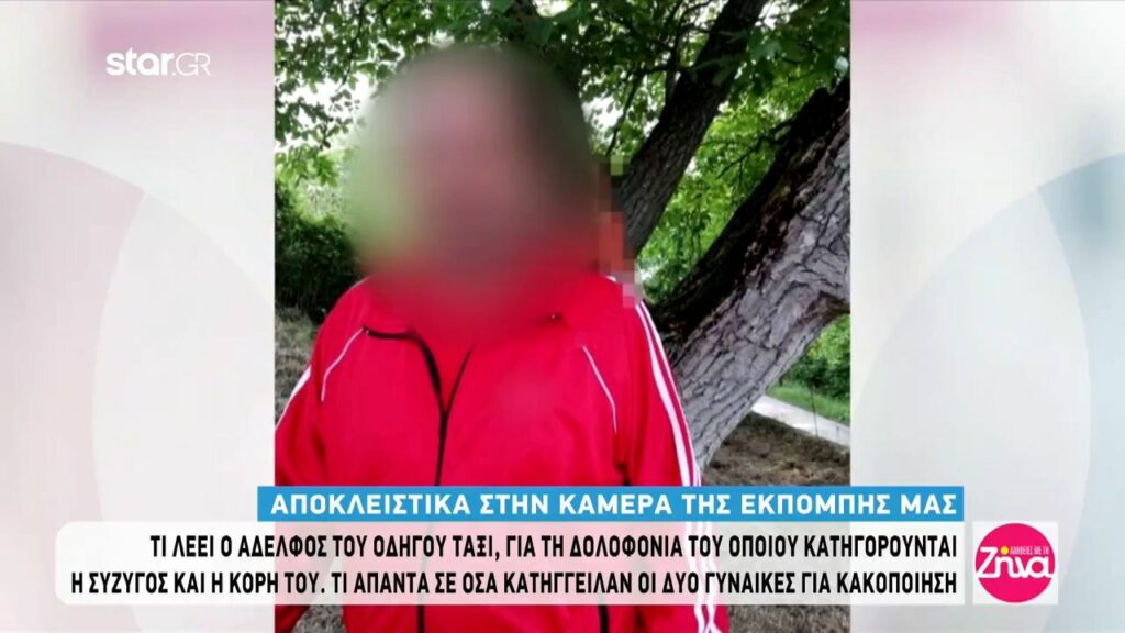 Αδελφός οδηγού ταξί που δολοφονήθηκε από τη σύζυγο και την κόρη του:Αυτό που αντίκρισα όταν τον βρήκα νεκρό δεν περιγράφεται και δεν πρόκειται να το ξεχάσω ποτέ