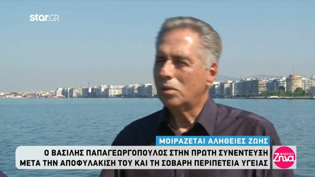 Ο Βασίλης Παπαγεωργόπουλος για πρώτη φορά μετά την αποφυλάκιση του: Στη φυλακή σε 24 τετραγωνικά ήμασταν δέκα άντρες και η τουαλέτα. Δεν υπάρχει χειρότερο!