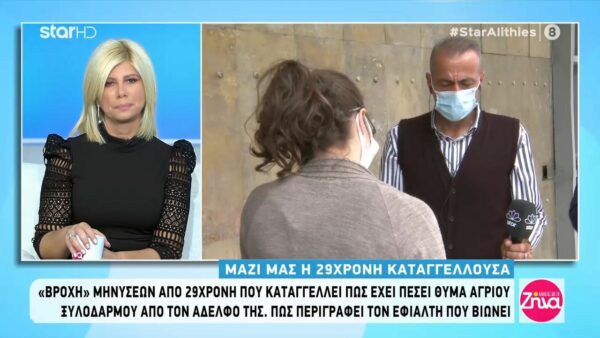 Ξεσπά η 29χρονη θύμα ξυλοδαρμού από τον αδελφό της: Ντρέπομαι για τον αδελφό μου!