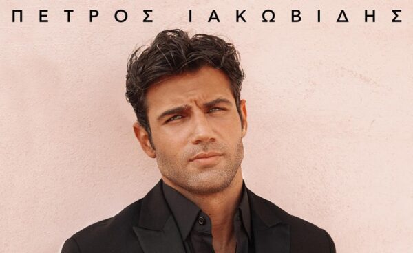 Πέτρος Ιακωβίδης – «Μη Θυμώνεις» Δείτε το βίντεο κλιπ στο YouTube
