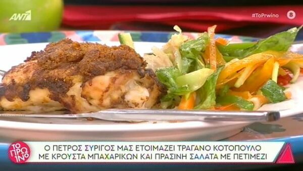 Κοτόπουλο με κρούστα μπαχαρικών και σαλάτα με πετιμέζι