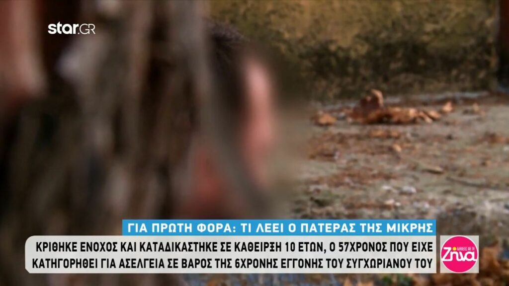 Πατέρας 6χρονης που έπεσε θύμα ασέλγειας:  Κάποια  στιγμή το παιδί δεν άντεξε και…