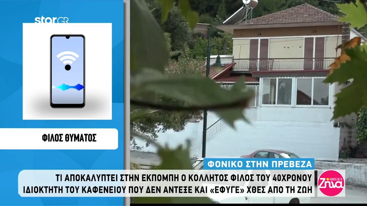 Φίλος θύματος δολοφονίας στην Πρέβεζα: Τσακώθηκαν τα αδέλφια και πήγε να μπει στη μέση να τους χωρίσει.