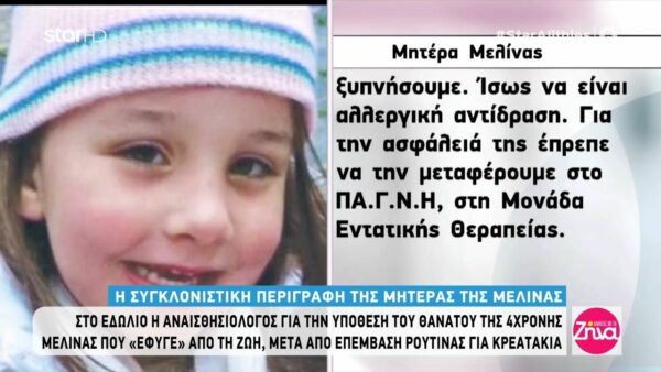 Συγκλόνισε η κατάθεση της μητέρας της 4χρονης Μελίνας: Είδαμε γιατρούς να τρέχουν και καταλάβαμε ότι κάτι δεν πάει καλά…