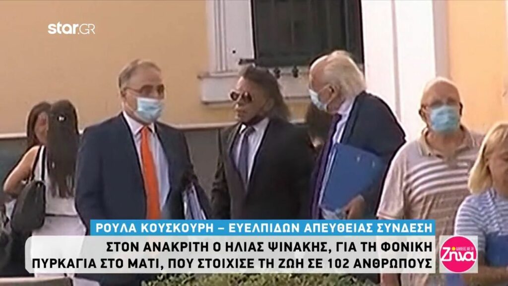 Στον ανακριτή ο Ηλίας Ψινάκης για τη φονική πυρκαγιά στο Μάτι