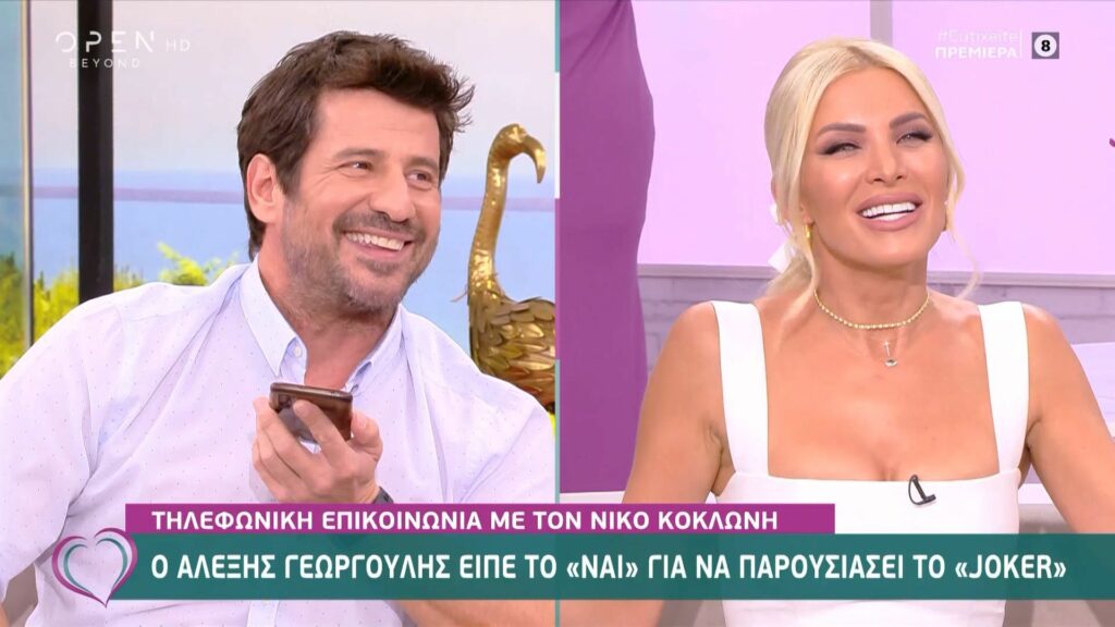 Ο Αλέξης Γεωργούλης είπε το «ναι» on air για να παρουσιάσει το Joker!