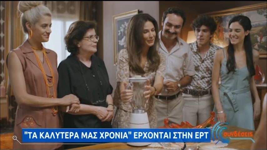 “Τα Καλύτερά Μας Χρόνια”: Δείτε ένα αποκλειστικό απόσπασμα από τη νέα σειρά της ΕΡΤ