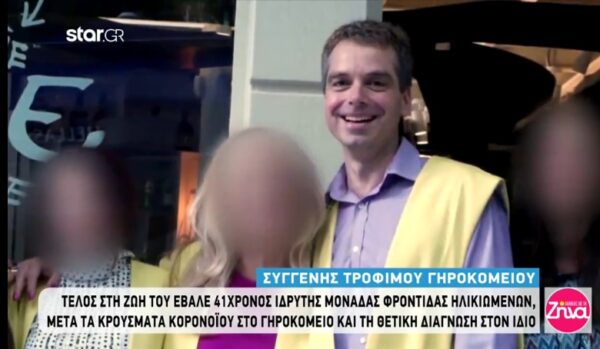 Ραγίζουν την καρδιά οι φίλοι και συνεργάτες του αυτόχειρα ιδιοκτήτη γηροκομείου: Στα μάτια του έβλεπες την αγάπη για την τρίτη ηλικία