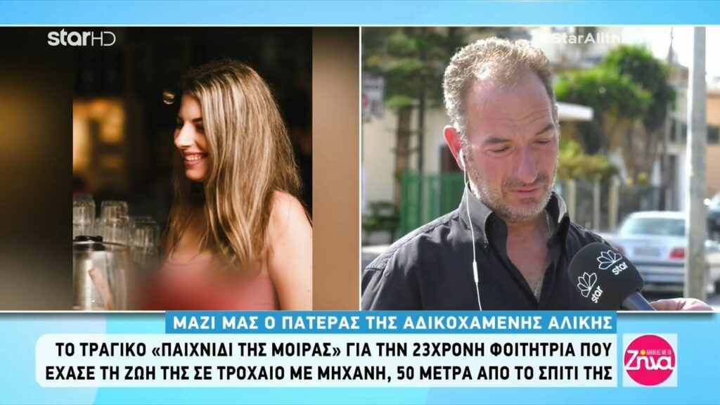 Ραγίζει καρδιές ο πατέρας της 23χρονης Αλίκης: Έχασα το μπουμπουκάκι μου, το χαμόγελο μου. Ο Θεός δεν της έδωσε δεύτερη ευκαιρία