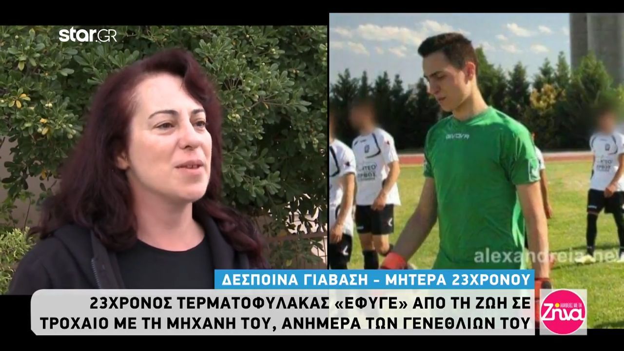 Ραγίζει καρδιές η μητέρα του Σταύρου που “έφυγε” σε τροχαίο ανήμερα των γενεθλίων του: Σταύρο μου έκεί ψηλά που πήγες αν με ακούς…