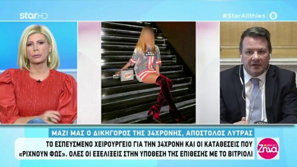 Επίθεση με βιτριόλι: Το νέο χειρουργείο και η κατάθεση που ανατρέπει πολλά- Η Ιωάννα δεν μπορεί να βγει στο φως του ήλιου