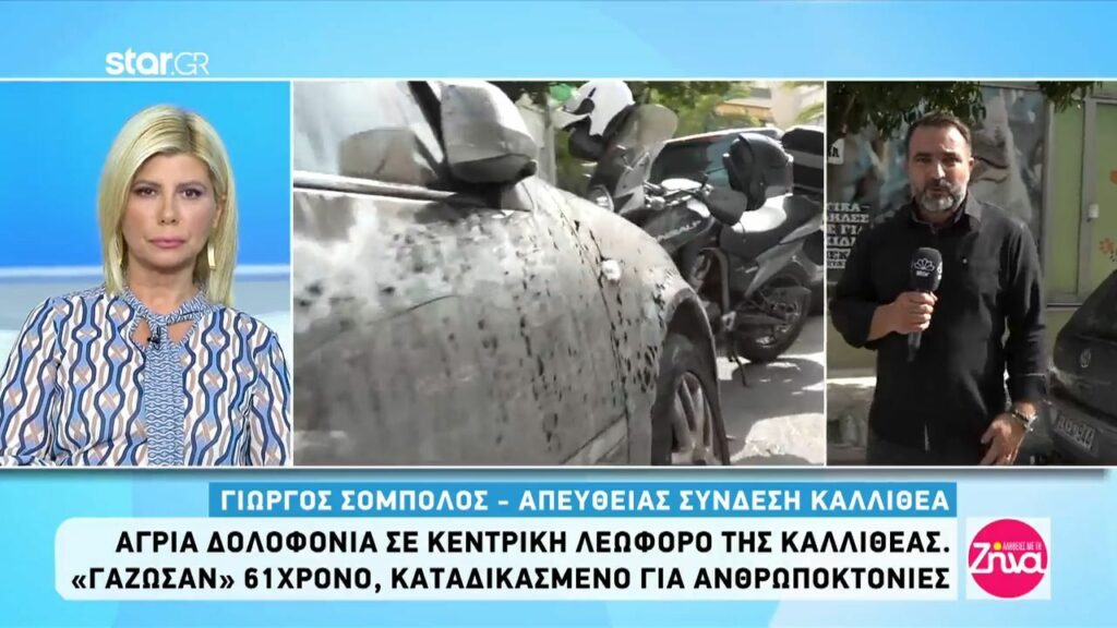 Άγρια δολοφονία 61χρονου καταδικασμένου για ανθρωποκτονίες