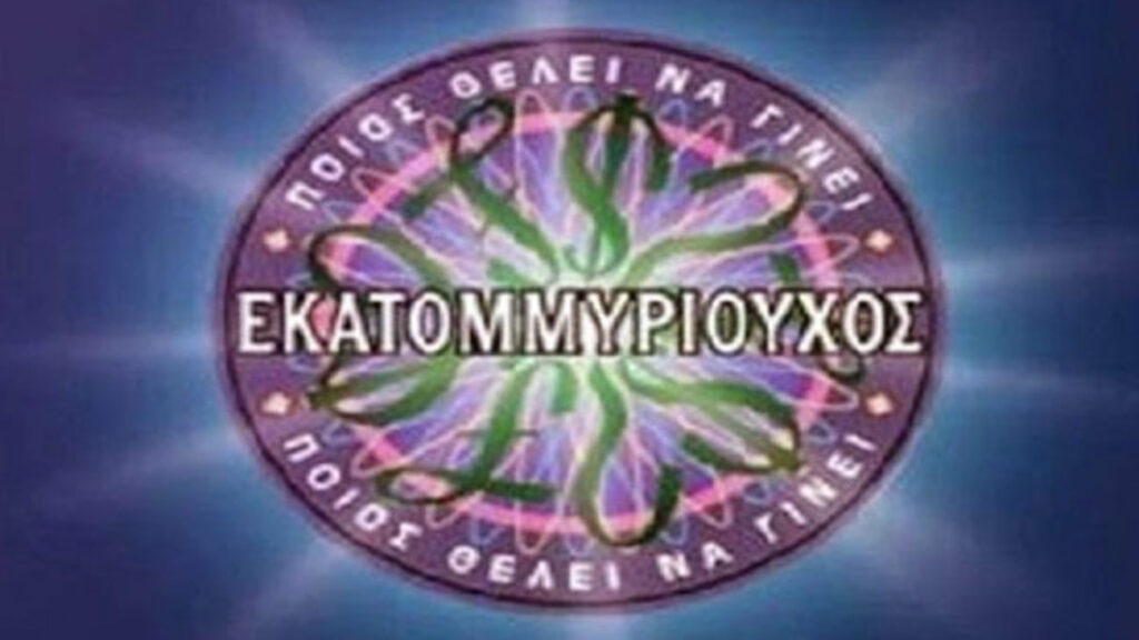 Ο “Εκατομμυριούχος” επιστρέφει από τη νέα χρονιά στην τηλεόραση-Όλες οι λεπτομέρειες