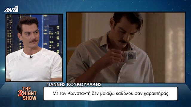 Γιάννης Κουκουράκης: Με τον “Κωνσταντή είμαι σίγουρος ότι δεν μοιάζω καθόλου