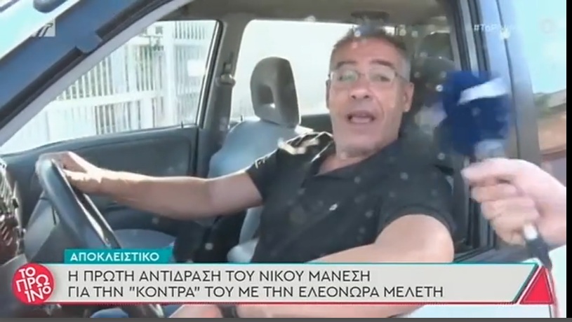 Ο Νίκος Μάνεσης ξεκαθαρίζει: Δεν ήμουν ποτέ αρχισυντάκτης στην εκπομπή της Ελεονώρας Μελέτη