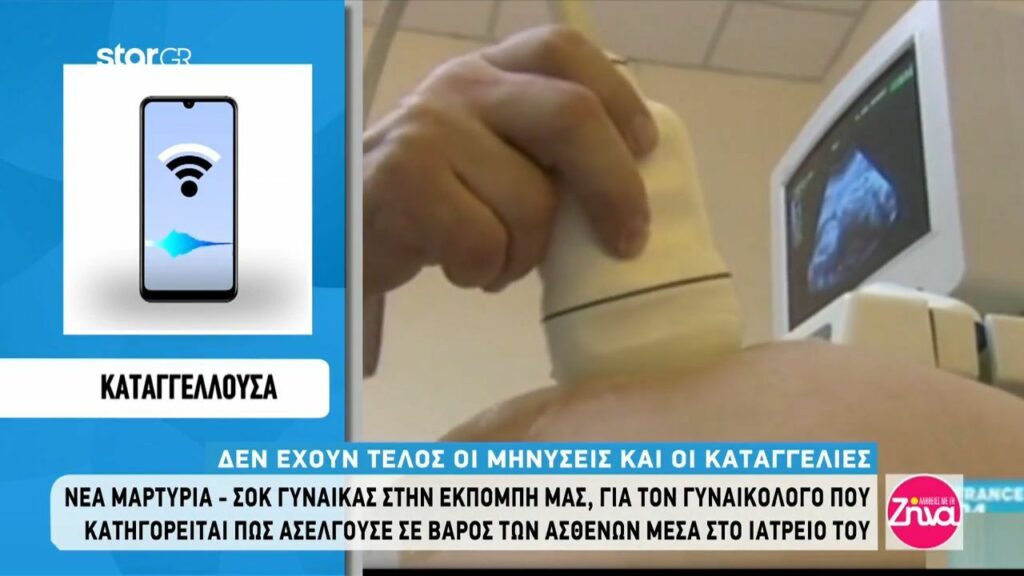 Ακόμα ένα θύμα του γυναικολόγου στη Ρόδο περιγράφει την “επίσκεψη τρόμου”: Ενστικτωδώς τράβηξα τα πόδια μου και του είπα πως πονάω