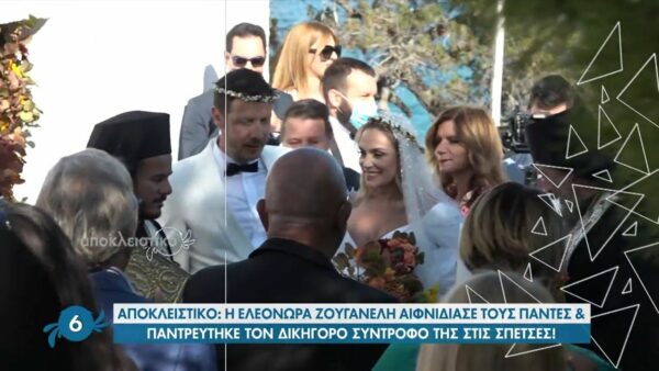 Ελεονώρα Ζουγανέλη-Σπύρος Δημητρίου: Όλα όσα δεν είδατε από τον γάμο τους