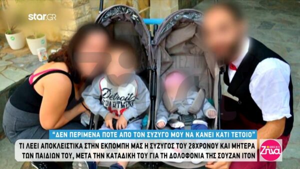 “Σπάει” τη σιωπή της η σύζυγος του δολοφόνου της Σούζαν Ίτον: Δεν περίμενα πως θα έκανε κάτι τέτοιο. Θέλω μόνο να προστατεύσω τα παιδιά μου