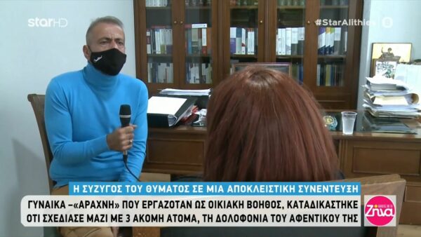 Η σύζυγος του θύματος της γυναίκας-αράχνης περιγράφει τον εφιάλτη που βίωσε: Μου είπαν ότι θα μου πάρουν την ψυχή