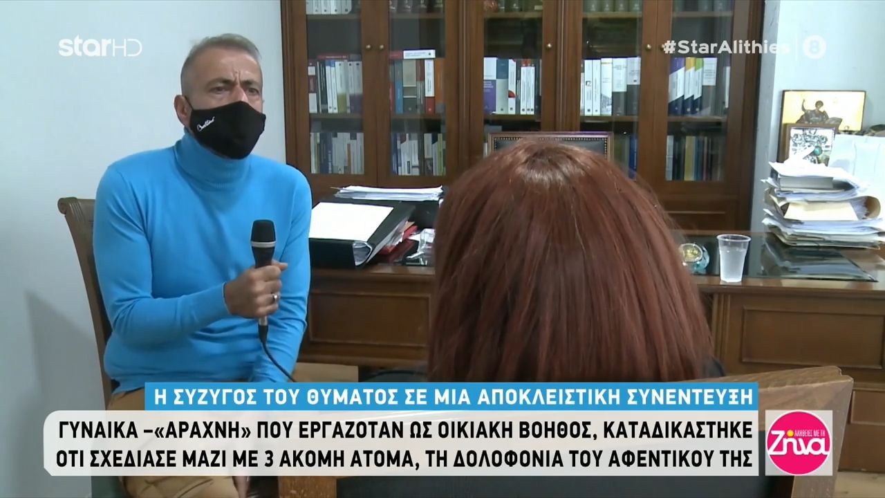 Η σύζυγος του θύματος της γυναίκας-αράχνης περιγράφει τον εφιάλτη που βίωσε: Μου είπαν ότι θα μου πάρουν την ψυχή
