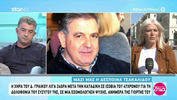 Η χήρα του Δημήτρη Γραικού λίγα 24ωρα μετά την καταδίκη του δολοφόνου του συζύγου της: Ήξερα ότι δεν έχω κάνει κάτι και κάποια στιγμή θα έβγαινε η αλήθεια