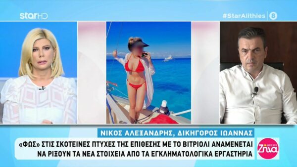 Επίθεση με βιτριόλι: Η Ιωάννα ζει σε μια ιδιότυπη φυλακή. Δεν βλέπει το φως του ήλιου