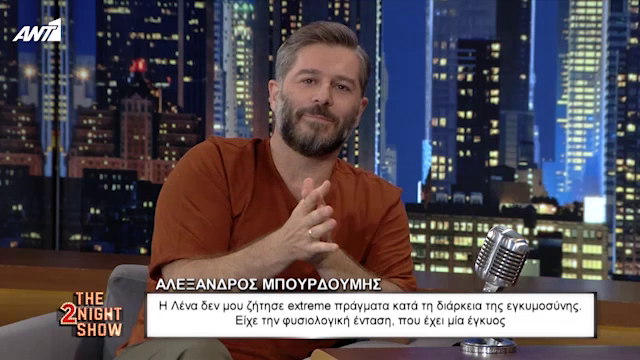 Αλέξανδρος Μπουρδούμης: Ο απίστευτος τρόπος που έμαθε ότι θα γίνει πατέρας