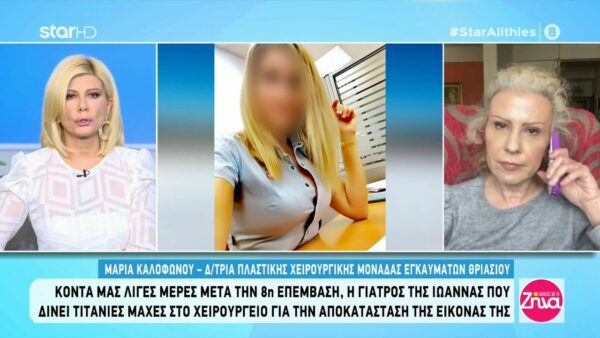 Γιατρός Ιωάννας: Έκανε το 8ο χειρουργείο. Είναι δύσκολο αυτό που της συμβαίνει…