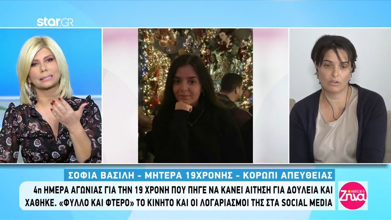 Η έκκληση της μητέρας της 19χρονης Άρτεμις που αγνοείται από την Παρασκευή: Θέλουμε να γυρίσει πίσω…Την αγαπάμε και περιμένουμε να την δούμε να ανοίγει την πόρτα