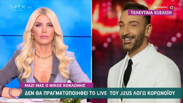 Δεν θα πραγματοποιηθεί το live του J2US το Σάββατο λόγω κορονοϊού-Όσα είπε ο Νίκος Κοκλώνης