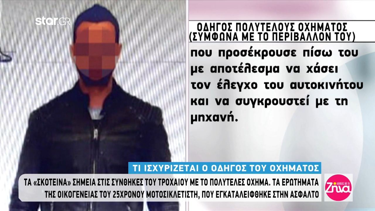 Τι ισχυρίζεται ο οδηγός του πολυτελούς οχήματος χτύπησε θανάσιμα και εγκατέλειψε στην άσφαλτο τον 25χρονο Νάσο
