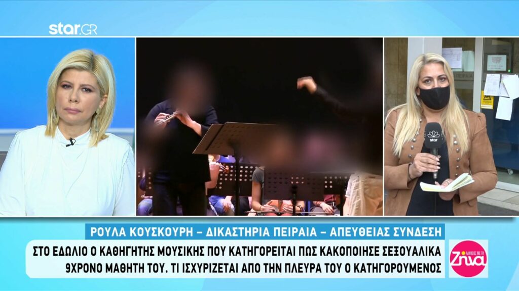 Στο εδώλιο ο καθηγητής μουσικής που κατηγορείται πως κακοποίησε σεξουαλικά 9χρονο μαθητή του-Όσα ισχυρίστηκε