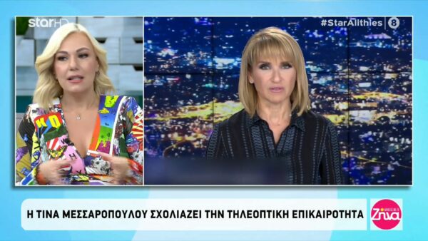 Τίνα Μεσσαροπούλου: Η Μάρα Ζαχαρέα είναι ένα φωτεινό πρόσωπο και μια πολύ καλή και δοτική φίλη…
