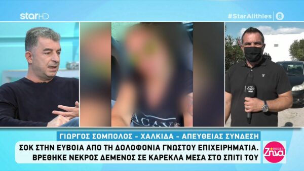 Σοκ από την δολοφονία του επιχειρηματία στη Χαλκίδα-Ο άντρας που είναι στο στόχαστρο των αρχών