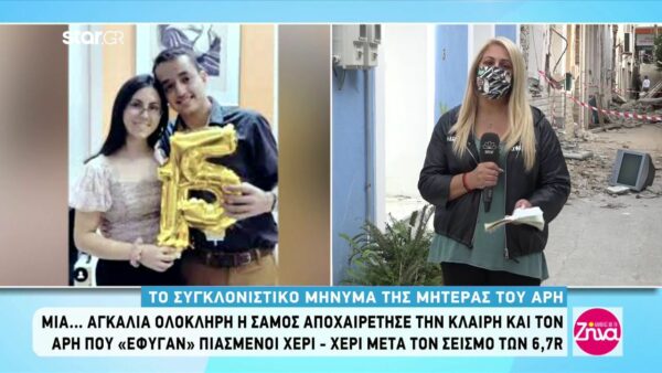 Σεισμός στη Σάμο: Το “προφητικό” και απίστευτα συγκινητικό μήνυμα που έγραψε στην κάρτα γενεθλίων της Κλαίρης ο Άρης πριν από μια εβδομάδα