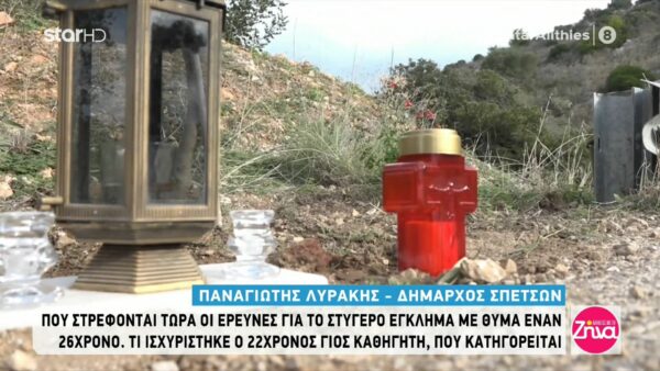 Έγκλημα στις Σπέτσες: Που στρέφονται τώρα οι έρευνες της αστυνομίας