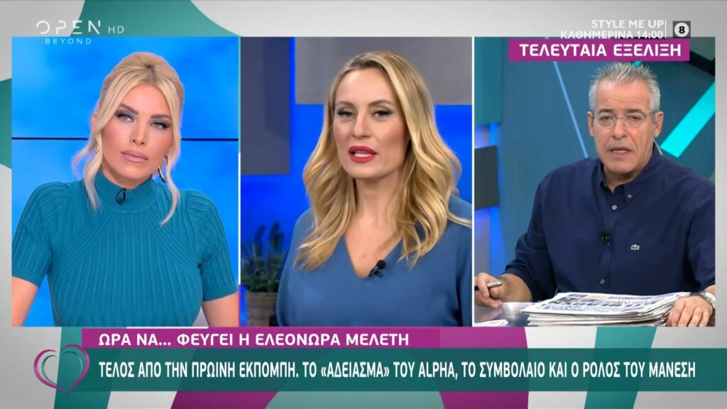 Το τέλος της “Πρωινής Μελέτης”, οι διαπραγματεύσεις της Ελεονώρας και το “καρφί¨του Μάνεση