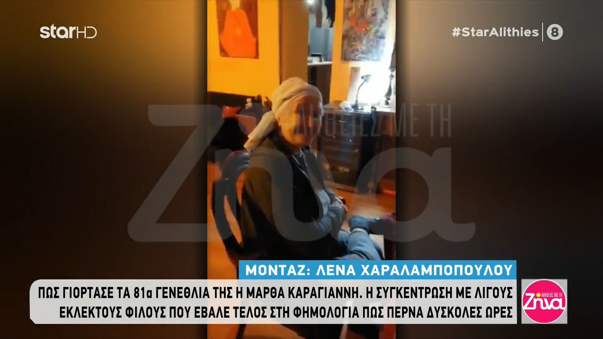Δείτε αποκλειστικά πλάνα: Πώς γιόρτασε τα 81α γενέθλιά της η Μάρθα Καραγιάννη;