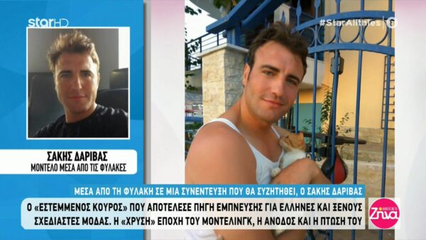 Ο “Μr International” Σάκης Δαρίβας βρέθηκε θετικός στον κορονοϊό στη φυλακή και αποκαλύπτει: Σε 8 μέτρα είμαστε είμαστε 6 άνθρωποι. Οι συνθήκες είναι άθλιες